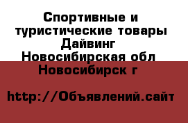 Спортивные и туристические товары Дайвинг. Новосибирская обл.,Новосибирск г.